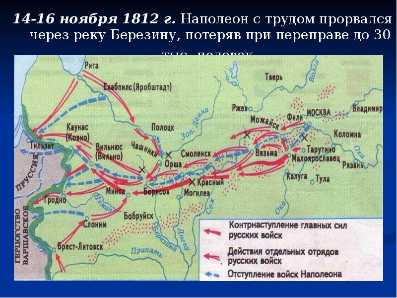 Карта наполеоновских войн 1812