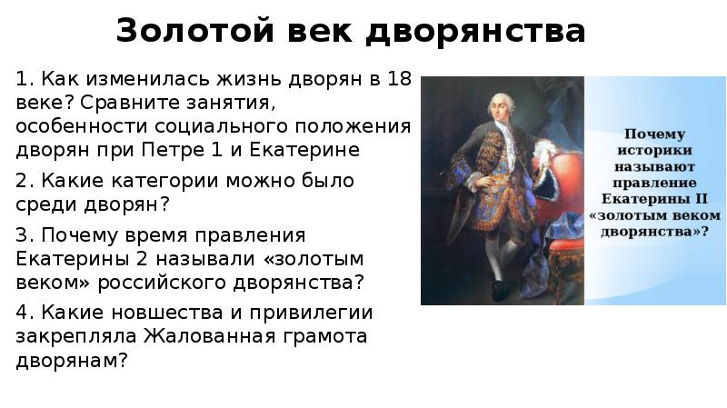 Золотой век дворянства история 8 класс