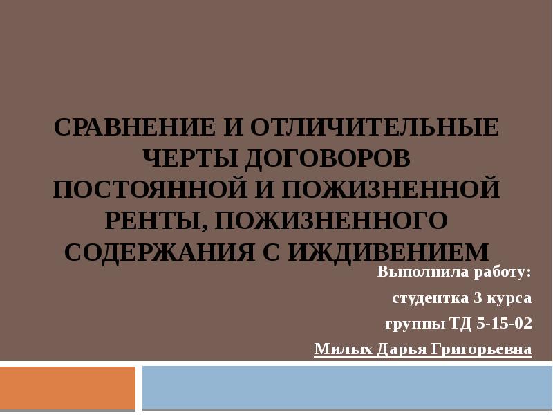 Сравнение и отличительные черты договоров постоянной и пожизненной ренты, пожизненного содержания