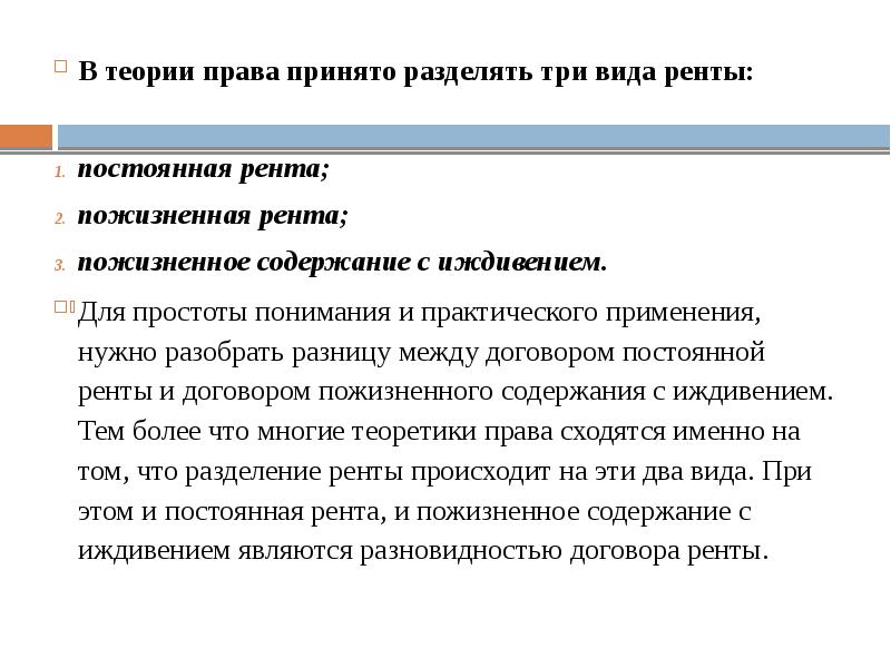 В теории права принято разделять три вида ренты:  В теории