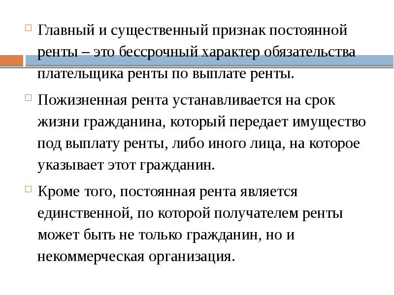Главный и существенный признак постоянной ренты – это бессрочный характер обязательства