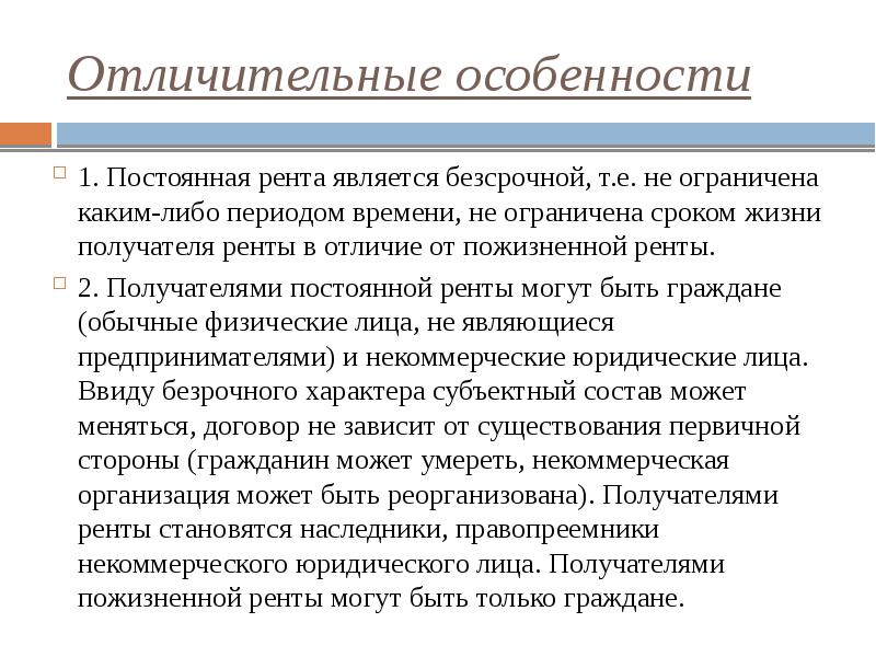 Заключить ренту. Особенности постоянной ренты. Особенности договора ренты. Договор ренты характеристика. Особенности договора постоянной ренты.