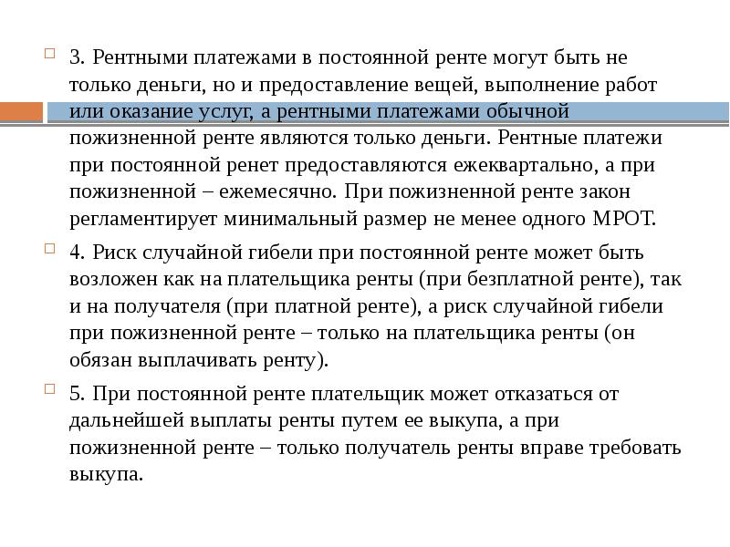 3. Рентными платежами в постоянной ренте могут быть не только деньги,