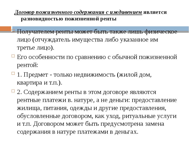 Пожизненное содержание. Договор пожизненного содержания с иждивением. Договор ренты с пожизненным содержанием с иждивением. Содержание договора пожизненного содержания с иждивением. Договор пожизненного содержания с иждивенцем.