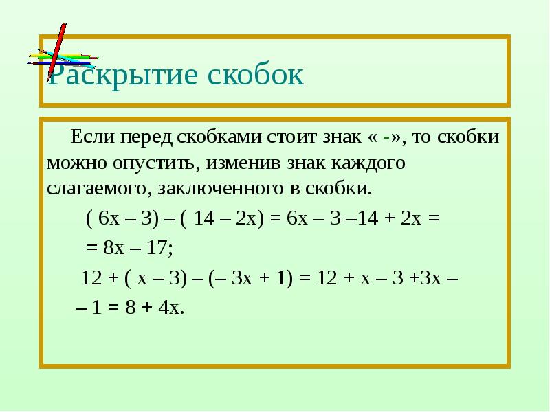 Перед скобкой стоит минус. Знаки перед скобками. Раскрытие скобок с минусом. Плюс и минус перед скобками.