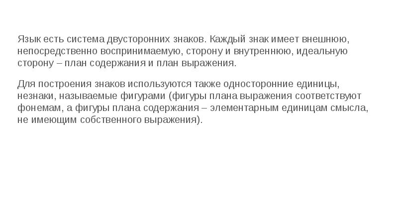 Теория языкового знака. Пролегомены к теории языка. Язык есть система. Две стороны языка план содержания.