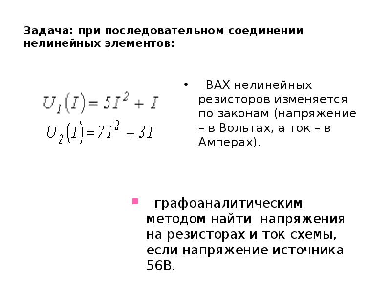 Соединение нелинейных элементов. Напряжение при последовательном соединении нелинейных элементов. графические методы расчета нелинейных цепей. напряжение при последовательном соединении. расчет нелинейных цепей при последовательном соединении.