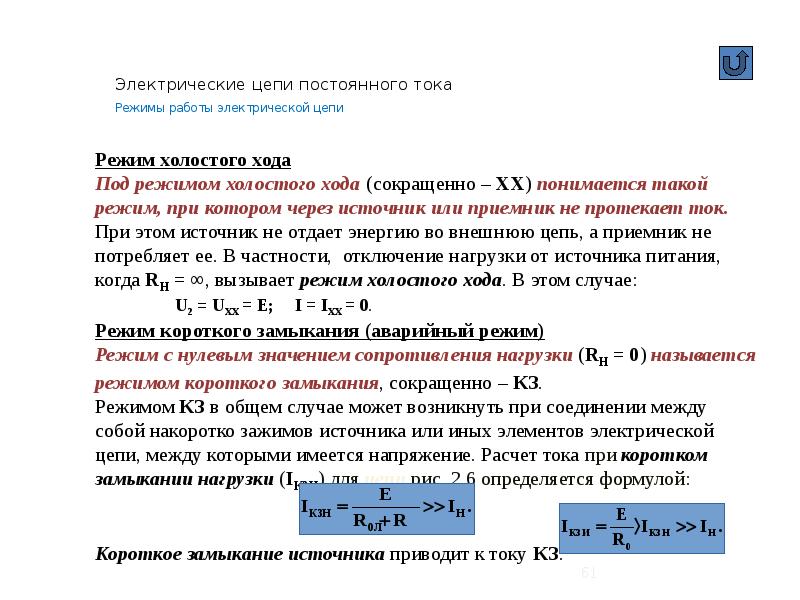 Режимы токов. Режимы работы цепей постоянного тока. Расчет режима работы электрической цепи. Режимы работы электрооборудования. Режимы по току.