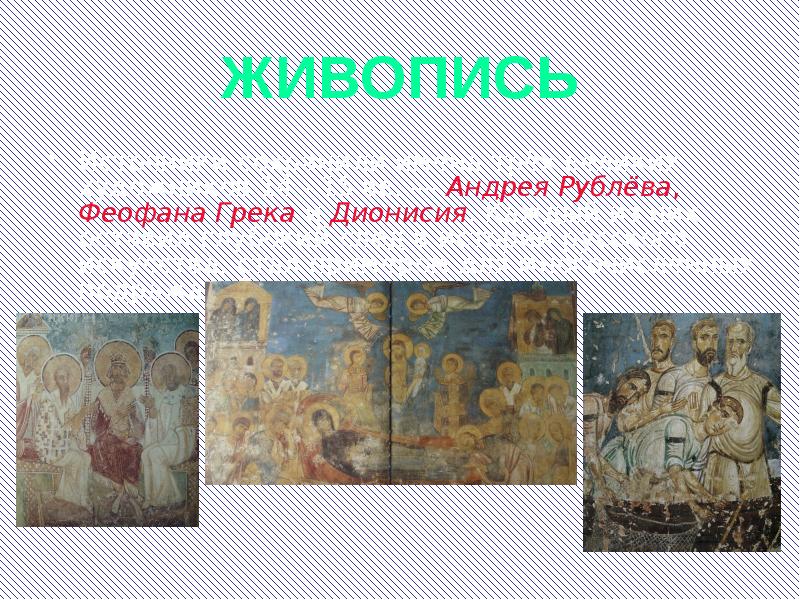 Презентация искусство руси 14 15 веков