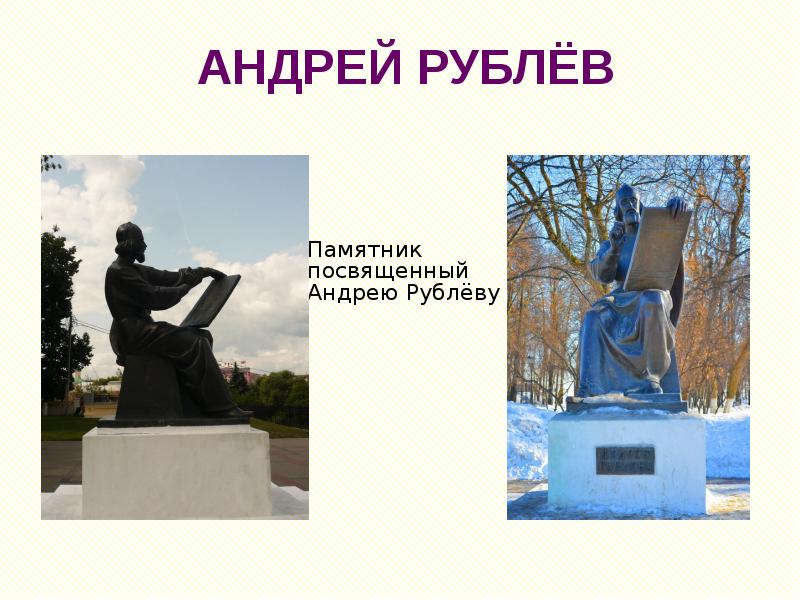 АНДРЕЙ РУБЛЁВ Памятник посвященный Андрею Рублёву