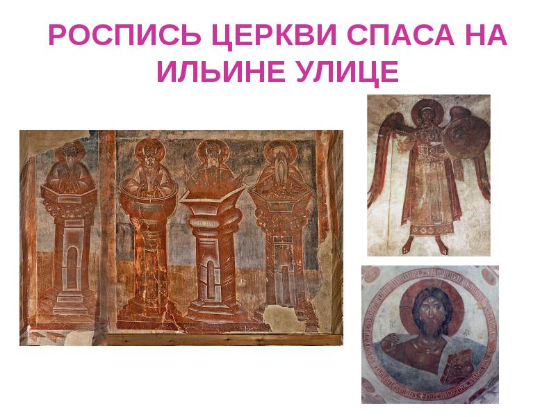 РОСПИСЬ ЦЕРКВИ СПАСА НА ИЛЬИНЕ УЛИЦЕ