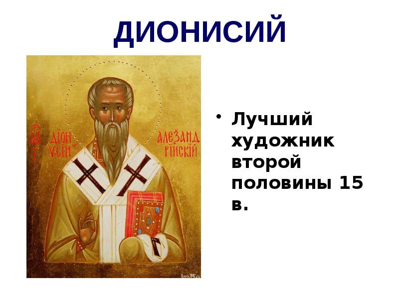 ДИОНИСИЙ Лучший художник второй половины 15 в.
