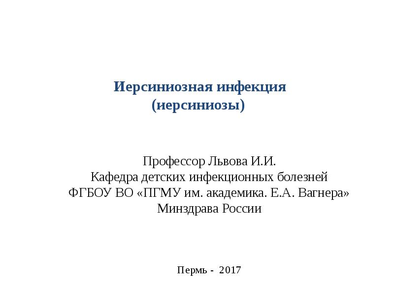 Доклад: Иерсиниоз