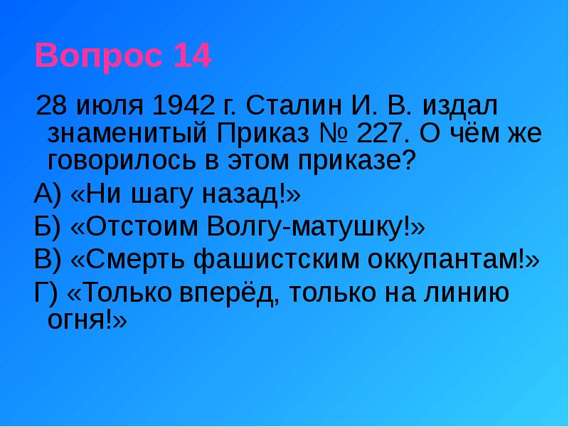 Знаменитый приказ 227