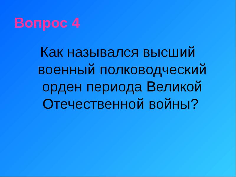 Как называлась высшая степень