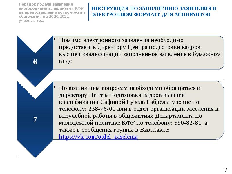 Поданного обращения. Порядок подачи заявления. Порядок подачи обращений. Порядок подачи заявок. КФУ общежитие аспирантура.