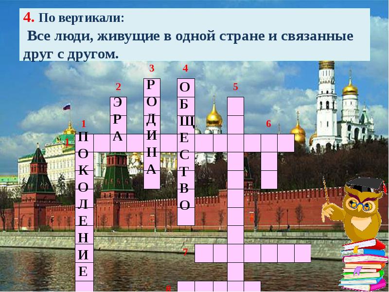 Друг 6 букв. Механизм управления обществом в какой либо стране. Интерактивный кроссворд в презентации. Кроссворд на тему мой любимый город. Кроссворд для детей на тему Родина.