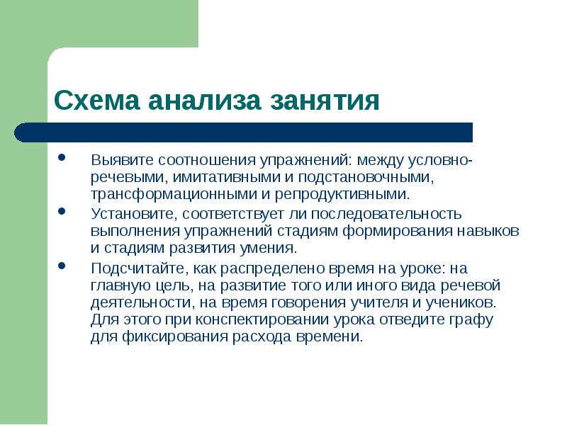 Выявляем взаимосвязи. Схема анализа занятия по развитию речи. Анализ урока умения и навыки. Имитативные, подстановочные, трансформационные, репродуктивные. Условно речевые.