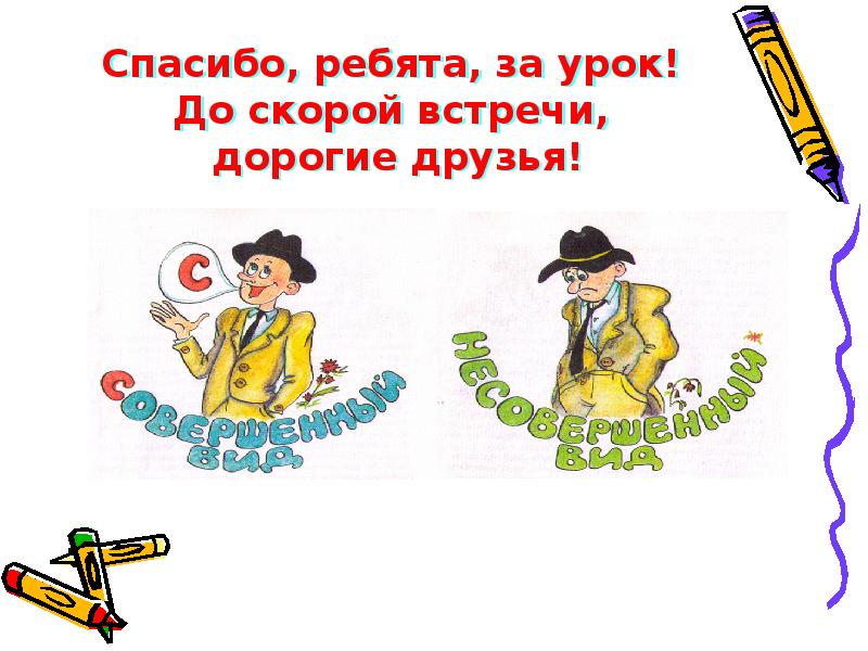 Сядь вид глагола. Спасибо за урок ребята. До скорой встречи дорогие друзья.