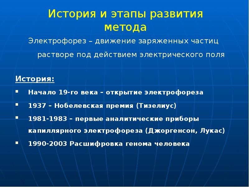 История и этапы развития метода
Электрофорез – движение заряженных частиц растворе История и этапы развития метода
Электрофорез – движение заряженных частиц растворе
