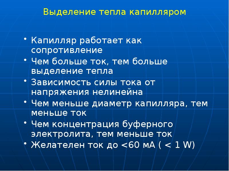 Выделение тепла капилляром
Капилляр работает как сопротивление
Чем больше ток, Выделение тепла капилляром
Капилляр работает как сопротивление
Чем больше ток,