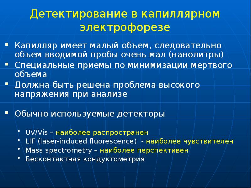 Детектирование в капиллярном электрофорезе
Капилляр имеет малый объем, следовательно объем вводимой Детектирование в капиллярном электрофорезе
Капилляр имеет малый объем, следовательно объем вводимой