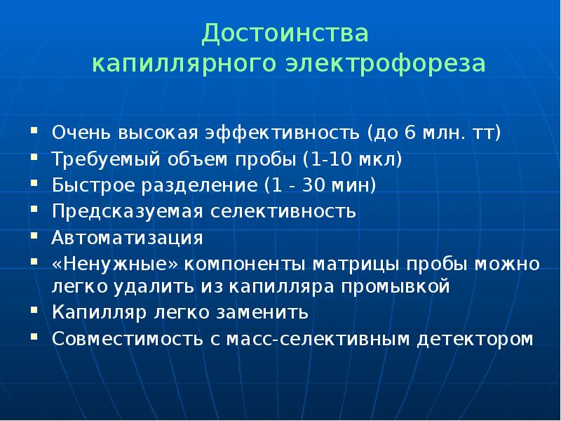Достоинства капиллярного электрофореза
Очень высокая эффективность (до 6 млн. тт) Достоинства капиллярного электрофореза
Очень высокая эффективность (до 6 млн. тт)