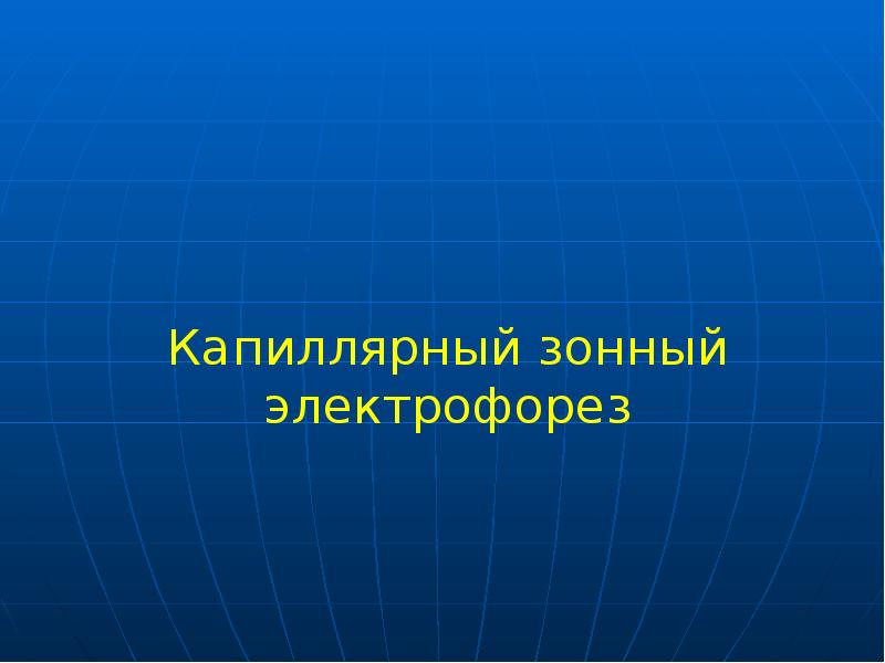Капиллярный зонный электрофорез Капиллярный зонный электрофорез