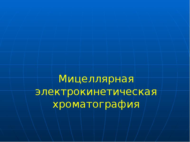 Мицеллярная электрокинетическая хроматография Мицеллярная электрокинетическая хроматография