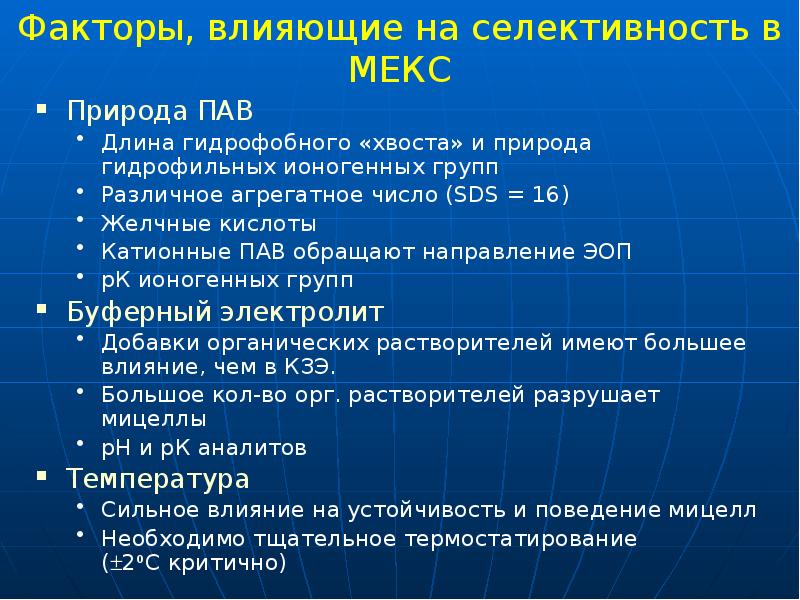 Факторы, влияющие на селективность в МЕКС
Природа ПАВ
Длина гидрофобного «хвоста» Факторы, влияющие на селективность в МЕКС
Природа ПАВ
Длина гидрофобного «хвоста»