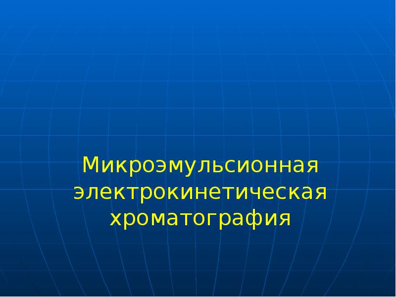 Микроэмульсионная электрокинетическая хроматография Микроэмульсионная электрокинетическая хроматография