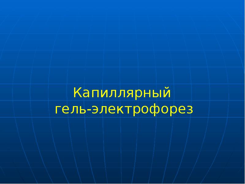 Капиллярный гель-электрофорез Капиллярный гель-электрофорез