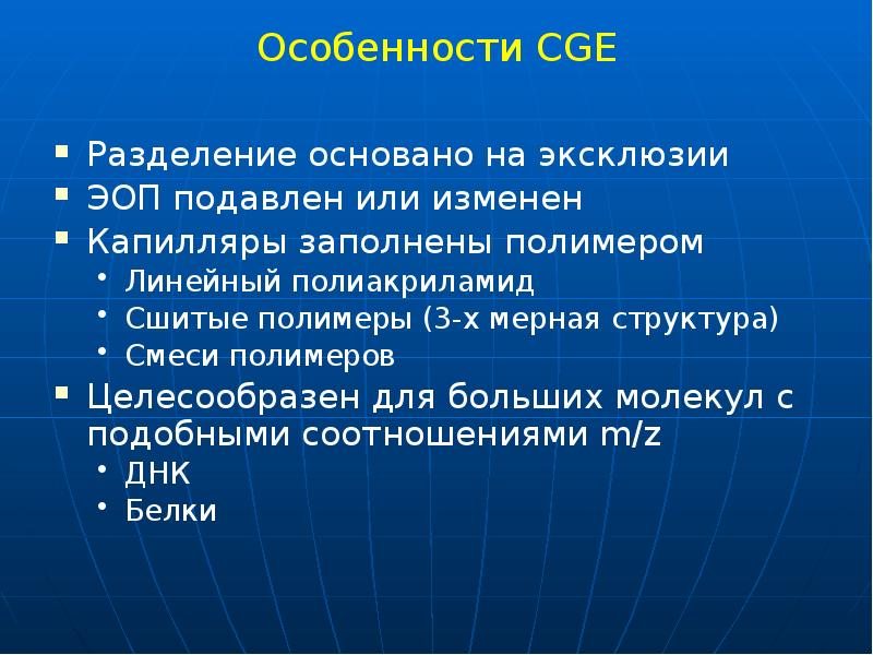 Особенности СGE
Разделение основано на эксклюзии
ЭОП подавлен или изменен
Особенности СGE
Разделение основано на эксклюзии
ЭОП подавлен или изменен