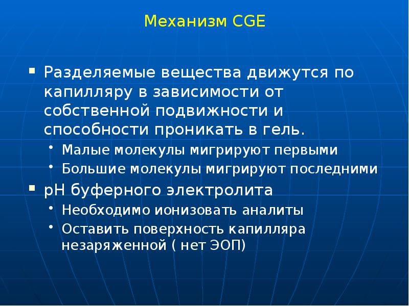 Механизм CGE
Разделяемые вещества движутся по капилляру в зависимости от собственной Механизм CGE
Разделяемые вещества движутся по капилляру в зависимости от собственной