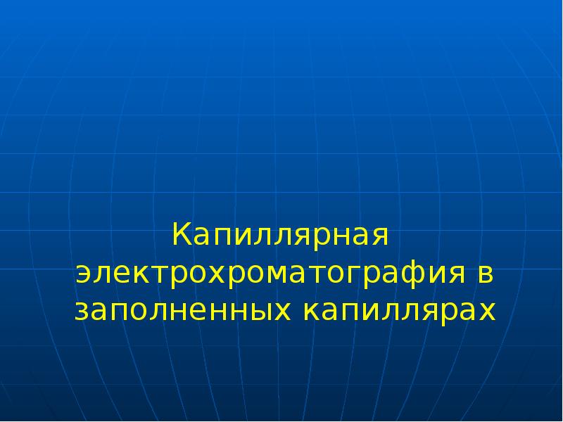 Капиллярная электрохроматография в заполненных капиллярах Капиллярная электрохроматография в заполненных капиллярах