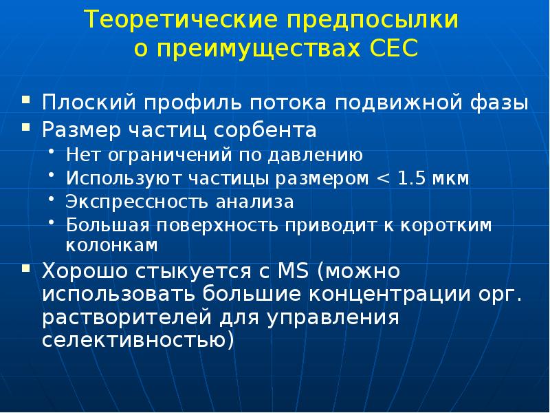 Теоретические предпосылки о преимуществах СЕС
Плоский профиль потока подвижной фазы
Теоретические предпосылки о преимуществах СЕС
Плоский профиль потока подвижной фазы
