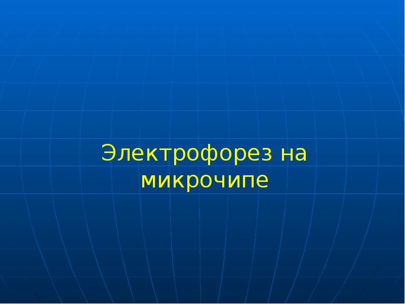 Электрофорез на микрочипе Электрофорез на микрочипе