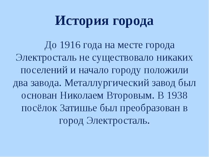 Презентация город электросталь для детей