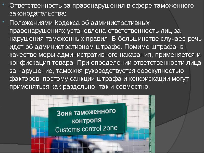 Правонарушений в сфере таможенного дела. Административные правонарушения в таможенной сфере. Правонарушения в области таможенного дела. Ответственность за нарушения таможенного законодательства. Ответственность за правонарушения в таможенной сфере.