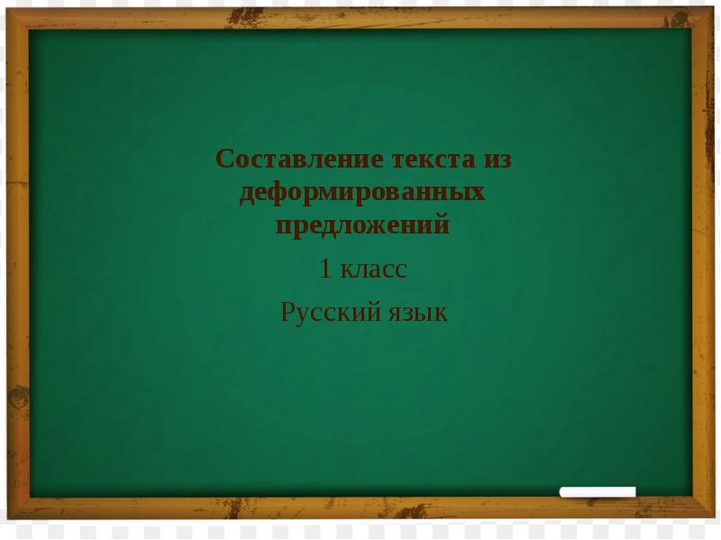 Работа с деформированными предложениями 1 класс презентация