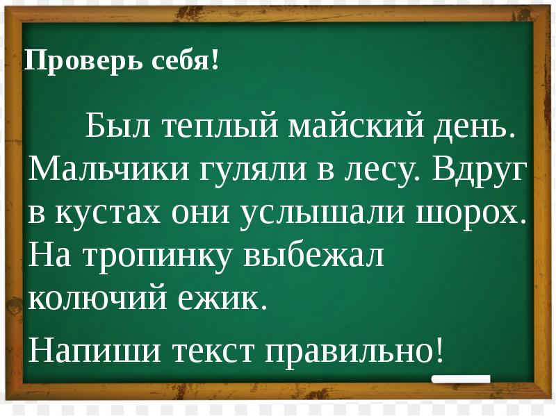 Слышимый шорох. На тропинку выбежал колючий Ежик. Деформированные предложения 1 класс презентация. Текст на тропинку выбежал колючий Ежик. Слышимый шорох составьте предложение.