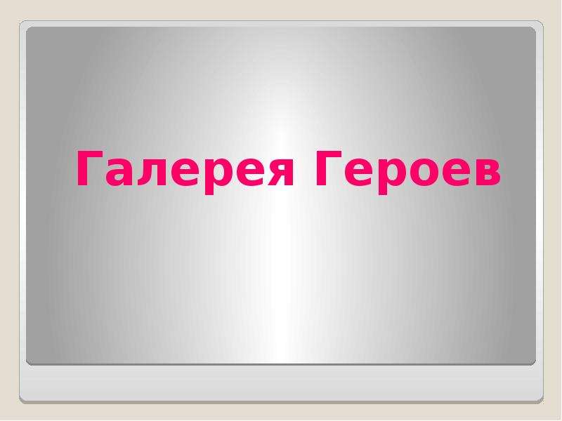 Герои нашего времени презентация по обществознанию