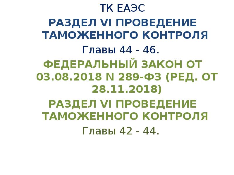 Тк глава 61. Федеральный закон 289. Меры обеспечивающие проведение таможенного контроля. Формы таможенного контроля ТК ЕАЭС. 46ст 289-ФЗ.