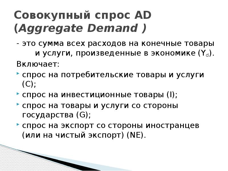 Включи спрос. Совокупный спрос не включает. Совокупный спрос включает. Совокупный спрос включает в себя. Совокупный спрос не включает тест.