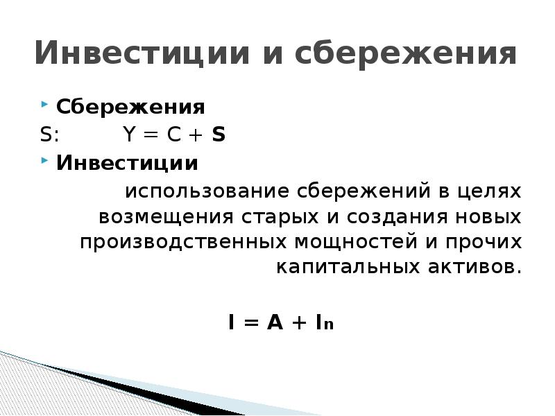 Влияние инвестиций. Инвестиции это использование сбережений в целях.