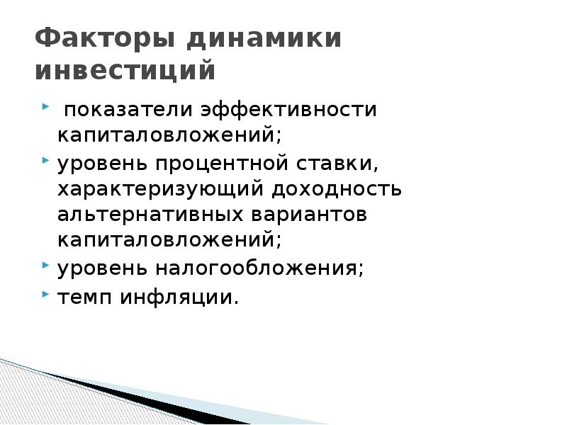 Динамика факторов. Факторы динамики. Факторы динамики инвестиций. Факторы динамики общества.