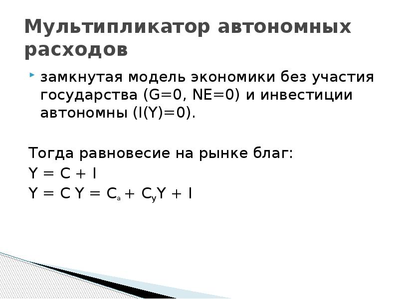 Мультипликатор автономных. Модель мультипликатора автономных расходов. Мультипликатор автономных инвестиций. Автономное потребление. Сложный мультипликатор автономных расходов.