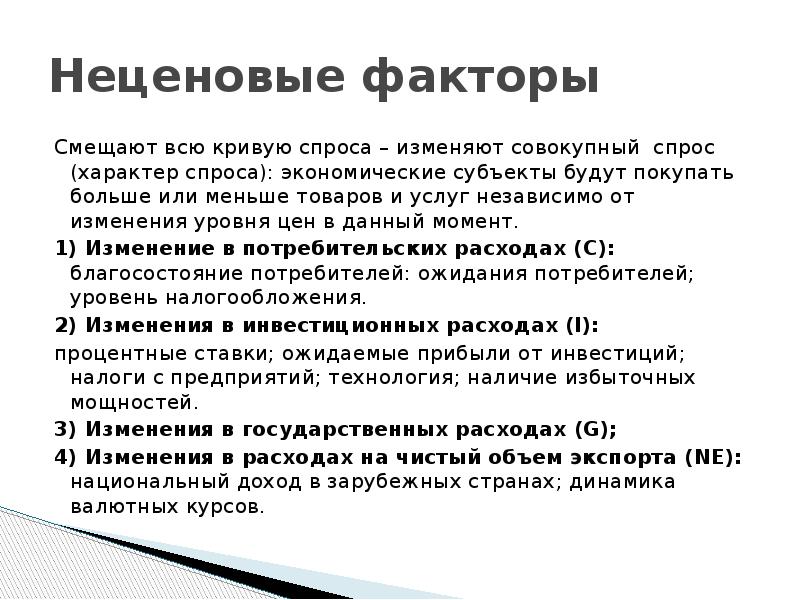 Перечислите факторы влияющие на изменение положения кривой спроса. Смещают кривую спроса факторы. Неценовые факторы сдвига совокупного спроса. Смещают кривую спроса факторы. Смещают кривую спроса факторы.