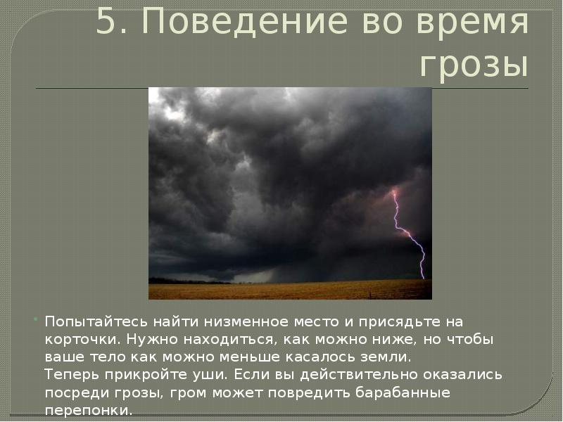 Презентация поведение во время грозы