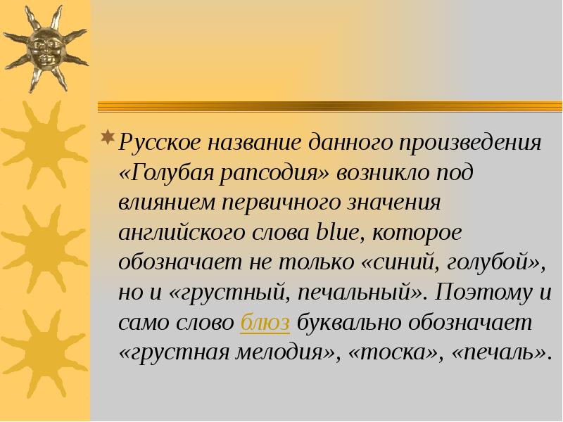 Рапсодия света текст. Что такое рапсодия определение. Возникло слово рапсодия. Значение слова блюз. Синквейн рапсодия в стиле блюз.